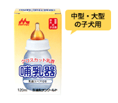 ◇森乳サンワールド ワンラック 哺乳器 スペア付き 120ml