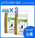 ☆期間限定値下げ中☆【療法食】 ロイヤルカナン 猫用 pHコントロール2 フィッシュテイスト 4kg×2袋☆