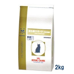 【療法食】 ロイヤルカナン 猫用 消化器サポート 可溶性繊維 2kg