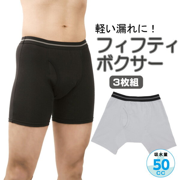 失禁パンツ【軽失禁パンツ】フィフティボクサーパンツ 3枚組￥8,800(税込)（トランクス）(紳士用)【送料無料】【渡嘉毛織の失禁パンツ】失禁パンツ/男性用/男性/失禁ショーツ/失禁/パンツ/失禁パット/尿漏れ/尿漏れパンツ/防水パンツ10P123Aug12