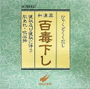 送料無料 翠松堂製薬株式会社 【第2類医薬品】百毒