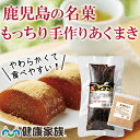 ●健康家族公式●ご注文いただき次第つくります!西郷隆盛も愛した鹿児島の銘菓!※個人情報は厳重に管理しております。※当社他商品とは別送になります。【あくまき】