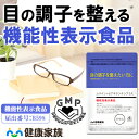 ●健康家族公式●機能性表示食品 ルテイン・ゼアキサンチンプラス目の調子を整えたい方