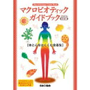 【お買上特典】マクロビオティックガイドブック 2019年改訂版 (1冊)【日本シーアイ協会】