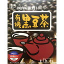 【お買上特典】有機黒豆茶(ティーバッグ) 100g(5g×20P) 【菱和園】