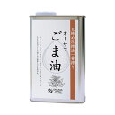 【お買上特典】オーサワごま油(缶) 930g 【オーサワジャ...