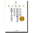 からだの自然治癒力をひきだす食事と手当て 放射能対策編