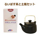 【送料無料】赤ちゃんのための特撰るいぼす茶&土瓶セット+お楽しみサンプル3袋付き ※送料無料(一部地域を除く)【ルイボスティー】