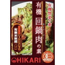 【お買上特典】有機回鍋肉(ホイコーロー)の素 (100g)【ヒカリ】
