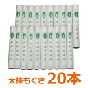 枇杷葉温圧 補充用 太棒もぐさ 20本入り ※箱なし