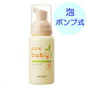 パックスベビー ハンドソープ 80ml ※取り寄せ商品です
