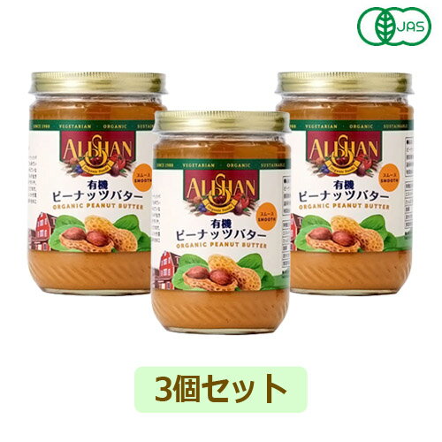 【アリサン】ピーナッツバタースムース (454g) 3個セット