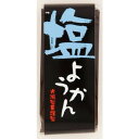 一口ようかん塩 58g 【光陽製菓】