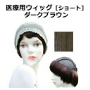 医療用ウィッグ耐熱毛100% ショート ダークブラウン ※メーカー直送のため代引・同梱・キャンセル・ラッピング不可