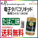 日本製【郵パケット便限定】電子煙草/電子タバコ 社長のたばこ アロマリキッド(たばこ味)大容量30ml+コイル
