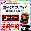 日本製 電子煙草/電子タバコ【郵パケット便限定】社長のたばこ 国産アロマフレーバー (コーヒー)大容量30ml+コイル