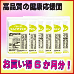 【ママサプリ】【お徳用6か月分】【28％OFF】【マルチビタミン/180日分/ 葉酸 サプリメント/葉酸/人気】健康応援団サプリ マルチビタミン　　送料無料/高品質/低価格/ベースサプリ