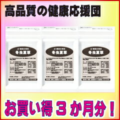 【お徳用3か月】【24％OFF】伝統 冬虫夏草　300mg×180粒　【送料無料】　【インフルエンザ対策にも】【明治 r-1がなかった人に】