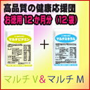 【お徳用12か月分】【送料無料】【マルチビタミン&マルチミネ...