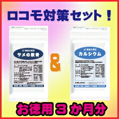 【お徳用3か月分】【送料無料】 【サメの軟骨+カルシウムセット】＊高純度グルコサミン コンドロイチン　サプリメント　＊【メール便対応可】