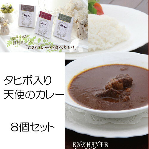 タヒボ入り　天使のカレー　8個セット※メーカー直送（送料実費480円から1100円）、代引…...:kenkousupport:10035345