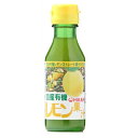 【お買上特典】国産有機レモン果汁 100ml【有機JAS認定品】