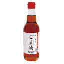 【お買上特典】オーサワごま油(ビン) 330g【オーサワジャ...