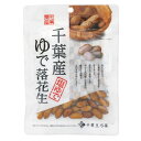【お買上特典】千葉産ゆで落花生 60g【千葉豆乃華】