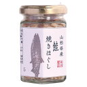 山形県庄内産 鮭焼きほぐし(80g)【創健社】