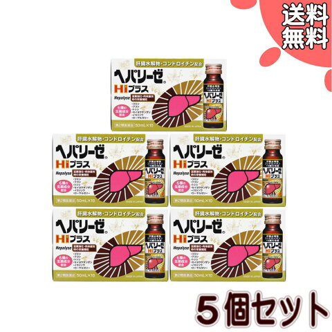 ヘパリーゼHiプラス 50mL×10本　5個セット(4987103049982-5)