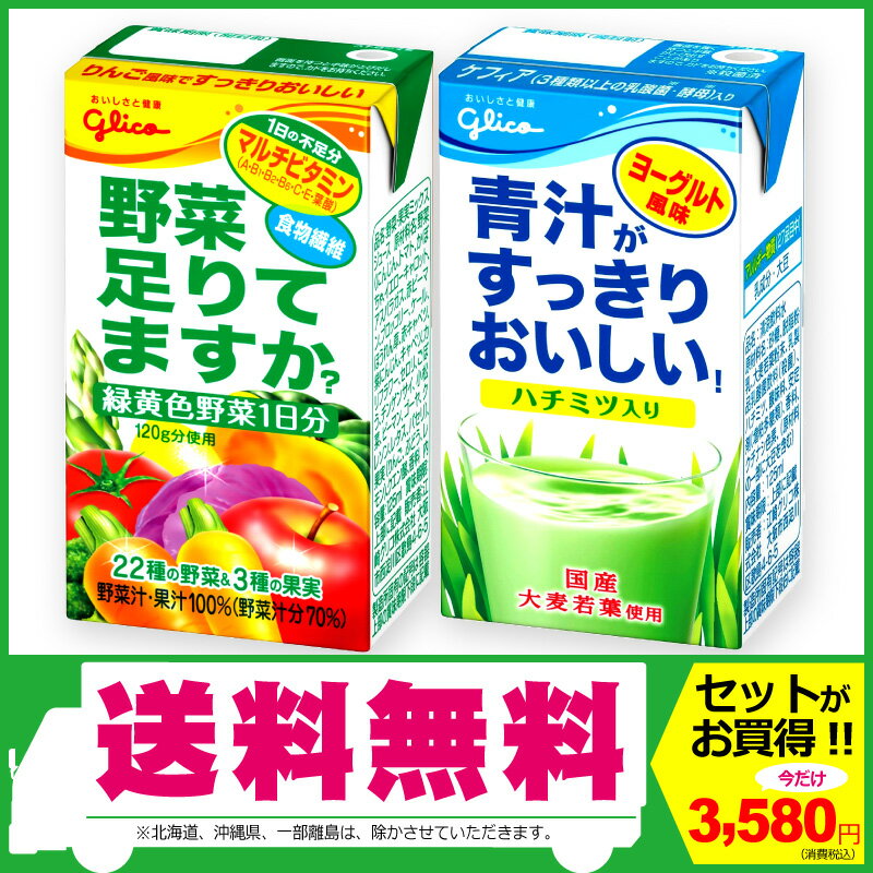 【送料無料・選べる2ケースセット】グリコ 野菜足りてますか+青汁がすっきりおいしい24本 …...:kenkouya-webshop:10001710