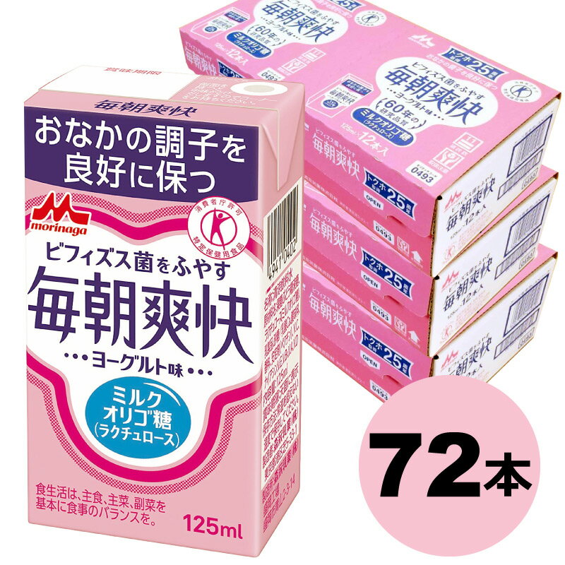 森永 毎朝爽快 125ml 24本×3ケース　送料無料 ヨーグルト味　特定保健用食品 特保 トクホ ビフィズス菌　ラクチュロース（ミルクオリゴ糖　ドリンク 乳酸菌