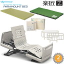 【表示価格よりさらに3000円値引き】 介護ベッド 楽匠Z・2モーション(2モーター機能)・セー
