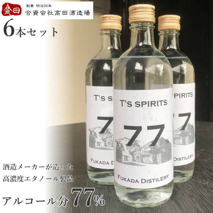 消毒用アルコール T's spirits77 アルコール度数77%【500ml 6本セット】【酒造メーカー アルコール 消毒 70%以上】【スピリッツ 高濃度アルコール 消毒液】