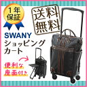 スワニー キャリーバッグ ウォーキングバッグ ショッピングカート ルーマ座面付(M) 【SWANY】 【D-221】 【横押し ショッピングカート】【椅子付き】【シルバーカー】【送料無料】【おしゃれ】【プレゼント】 【敬老の日】