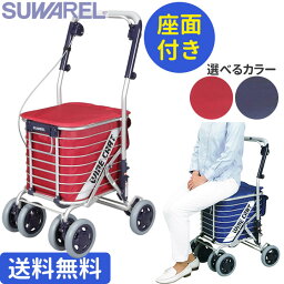 <strong>シルバーカー</strong> ワイヤーカート <strong>スワレル</strong>（カラー・無地）SUWAREL 【ユーバ産業】【AS-0275】 アルミワイヤーカート【手押し車 老人用 高齢者 押し車 おしゃれ 座れる】 【<strong>シルバーカー</strong>ト シニアカート 買い物カート】 【プレゼント】 【介護】【大容量】 【贈り物 ギフト】