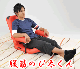 TVのCM中にちょっと気晴らしに腹筋でもいかがですか?◎【送料無料】鍛えられる座椅子 「腹筋 のび太くん」AX-HC150