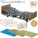 【表示価格よりさらに3000円値引き】 介護ベッド クオラ(Q-AURA)・パラマウントベッド・2モ