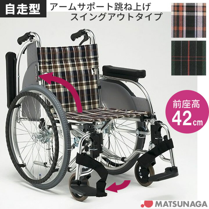 ◎自走式車椅子 松永製作所 AR-501(AR-500の後継機種です) アルミ製車いす 【アルミ製車椅子】 