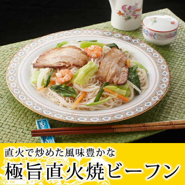 こだわりの直火で炒めた風味豊かな焼ビーフンです。豚バラチャーシュー・えび・6種類の国産フレッシュ野菜で彩り良く仕上げています。今だけプラス1個(カレービーフン)プレゼント！【数量限定】【WEB限定販売】【全国送料一律500円】極旨直火焼ビーフン緑豊かな兵庫県篠山市で丹精こめて作りま