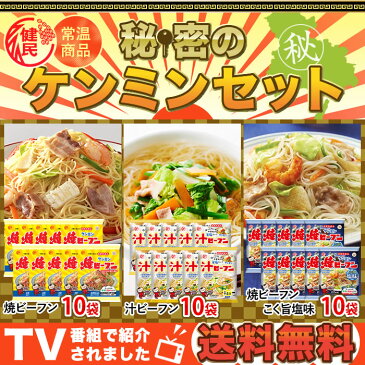 【送料無料】秘密のケンミンセット 焼ビーフン 汁ビーフン 焼ビーフンこく旨塩味(各10袋)【常温】ケンミン ビーフン お弁当 おかず レトルト 食品 惣菜 詰め合わせ 中華 麺