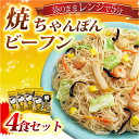 調理焼ちゃんぽんビーフン【180g×4袋】(お弁当/万国料理/ホームパーティ/麺類/夜食/お子様/おかず/惣菜/温めるだけ/冷凍食品/セット/ヘルシー/中華料理... ランキングお取り寄せ