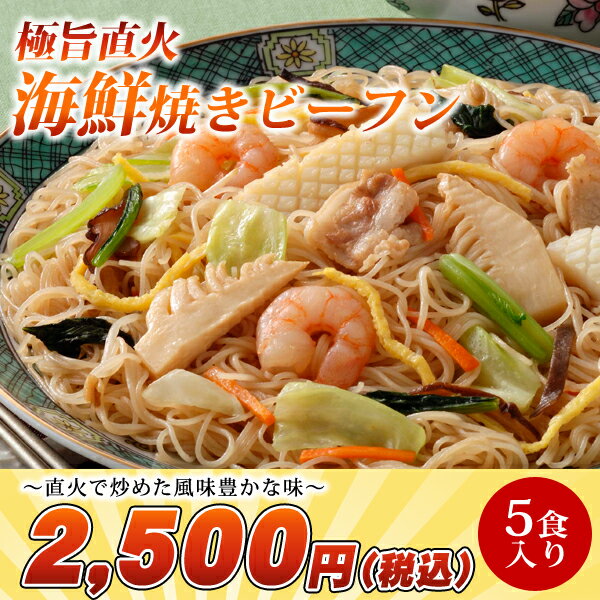 【数量限定】【WEB限定販売】【全国送料一律500円】海鮮の旨味たっぷり！直火で炒めた風味豊かな焼きビーフン。極旨直火海鮮焼きビーフン5食セット【ケンミン】【送料別】こだわりの直火で炒めた風味豊かな焼きビーフン。海鮮のうまみ引き立つオイスターソースベースで仕上げた具材感たっぷり彩も鮮やかな逸品です。