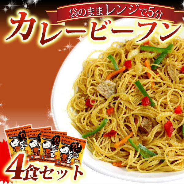 焼きビーフン【単品】カレー風味とうまさがさらにアップ！！食欲をそそる味。調理カレービーフン…...:kenminhanten:10000024