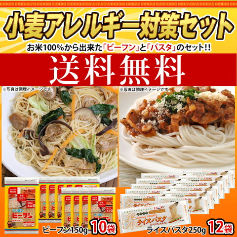 【送料無料】小麦アレルギー対策セットビーフン150g×10袋ライスパスタ250g×12袋焼きビーフン(おかず/惣菜/温めるだけ/常温食品/中華料理/小麦アレルギー/低GI/ダイエット/グルテンフリー/通販/楽天) ケンミン 健民 ギフト プレゼント