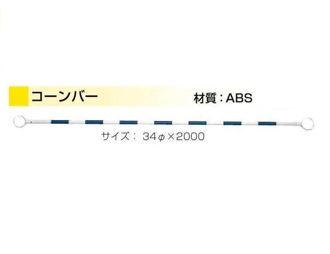 送料無料！【日保】 コーンバー φ34x2m 青/白 [D-841] 50本囲う必要があるときに！