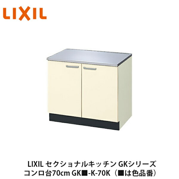 送料無料でお届け！LIXIL【セクショナルキッチン　GKシリーズ　コンロ台70cm　GK■-K-70K】（■は色品番）リクシル　サンウェーブ