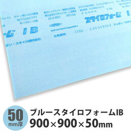 ブルー<strong>スタイロフォーム</strong>IB　900×900×<strong>50mm</strong>