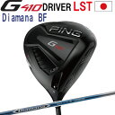 ポイント10倍 PING 販売実績NO.1 PING GOLF ピン G410 LST ドライバー G410 LSTec Diamana BF 三菱 ミツビシ ディアマナBF ジー410 日本仕様 右用 左用 レフティー ヘッドカバー レンチ付き G410標準 G410 SFT 右利き 左利き