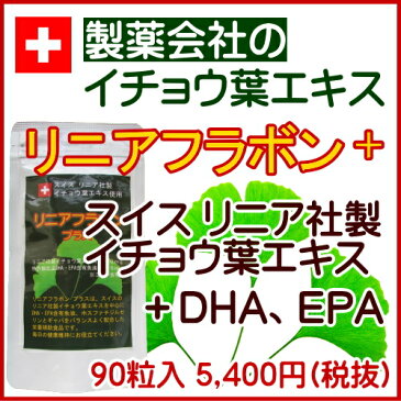 イチョウ葉エキス+DHA 【初回半額クーポン付！】リニアフラボン 90粒 いちょう葉 スイス リニア社 イチョウ葉エキス120mg イチョウ葉 フラボノイド サプリメント